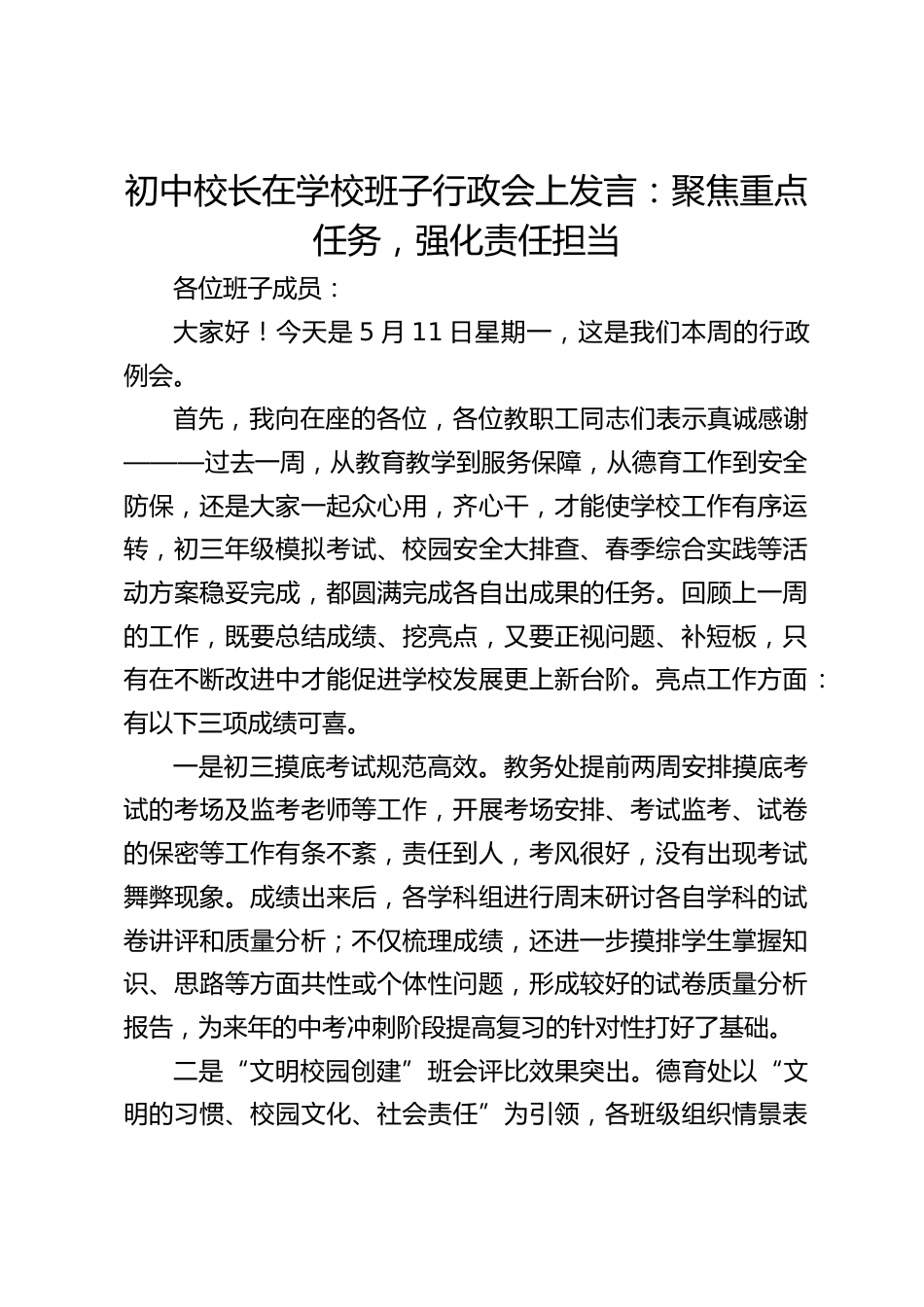 初中校长在学校班子行政会上发言:聚焦重点任务,强化责任担当_第1页