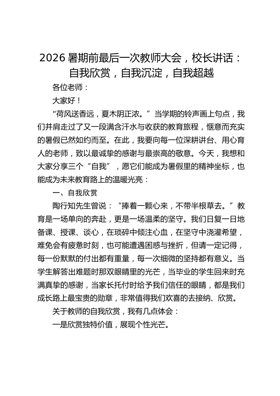 2026暑期前最后一次教师大会,校长讲话:自我欣赏,自我沉淀,自我超越_第1页