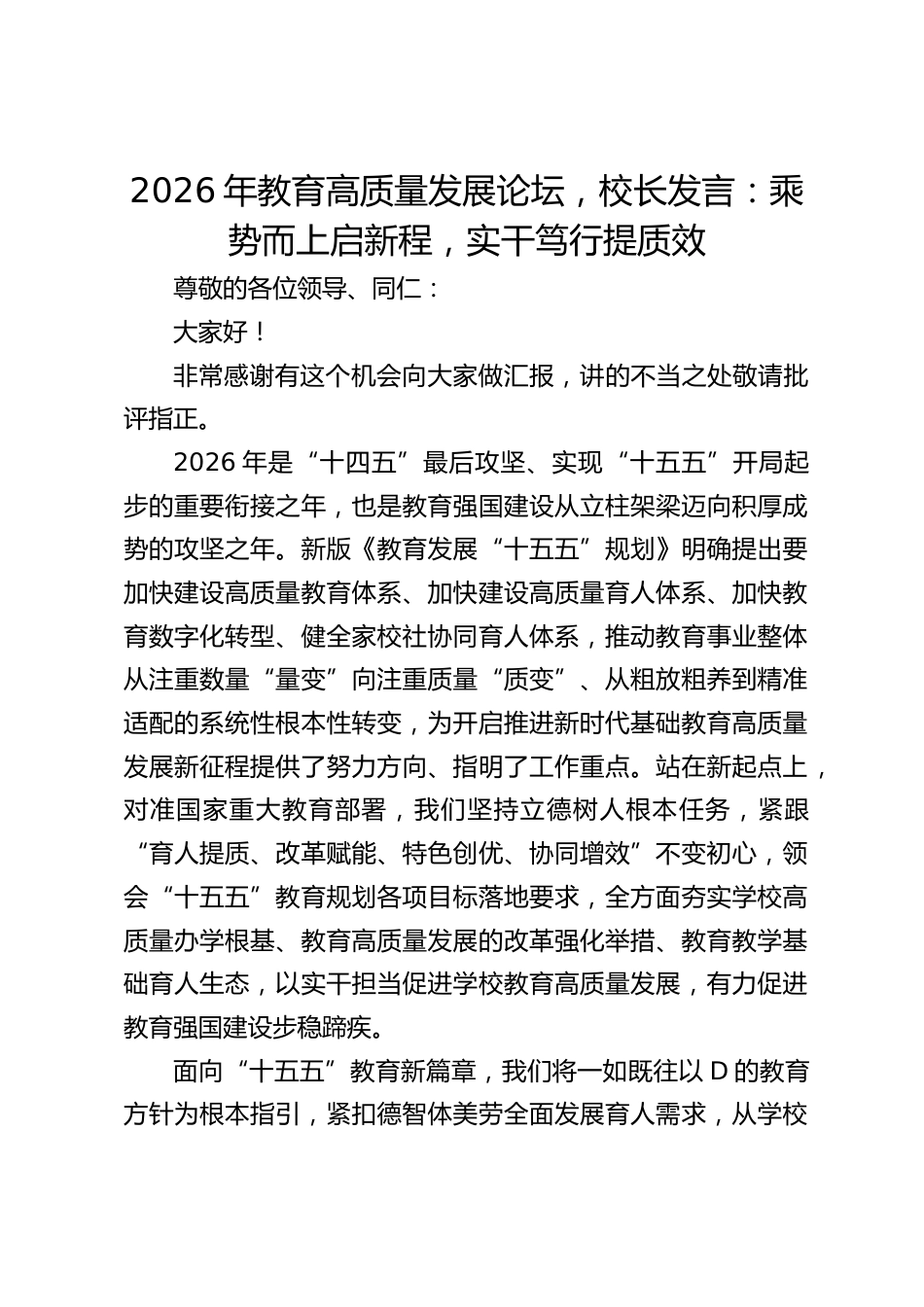 2026年教育高质量发展论坛,校长发言:乘势而上启新程,实干笃行提质效_第1页