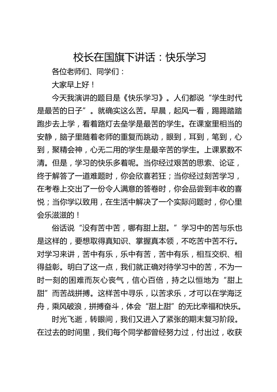 校长在国旗下讲话:快乐学习_第1页