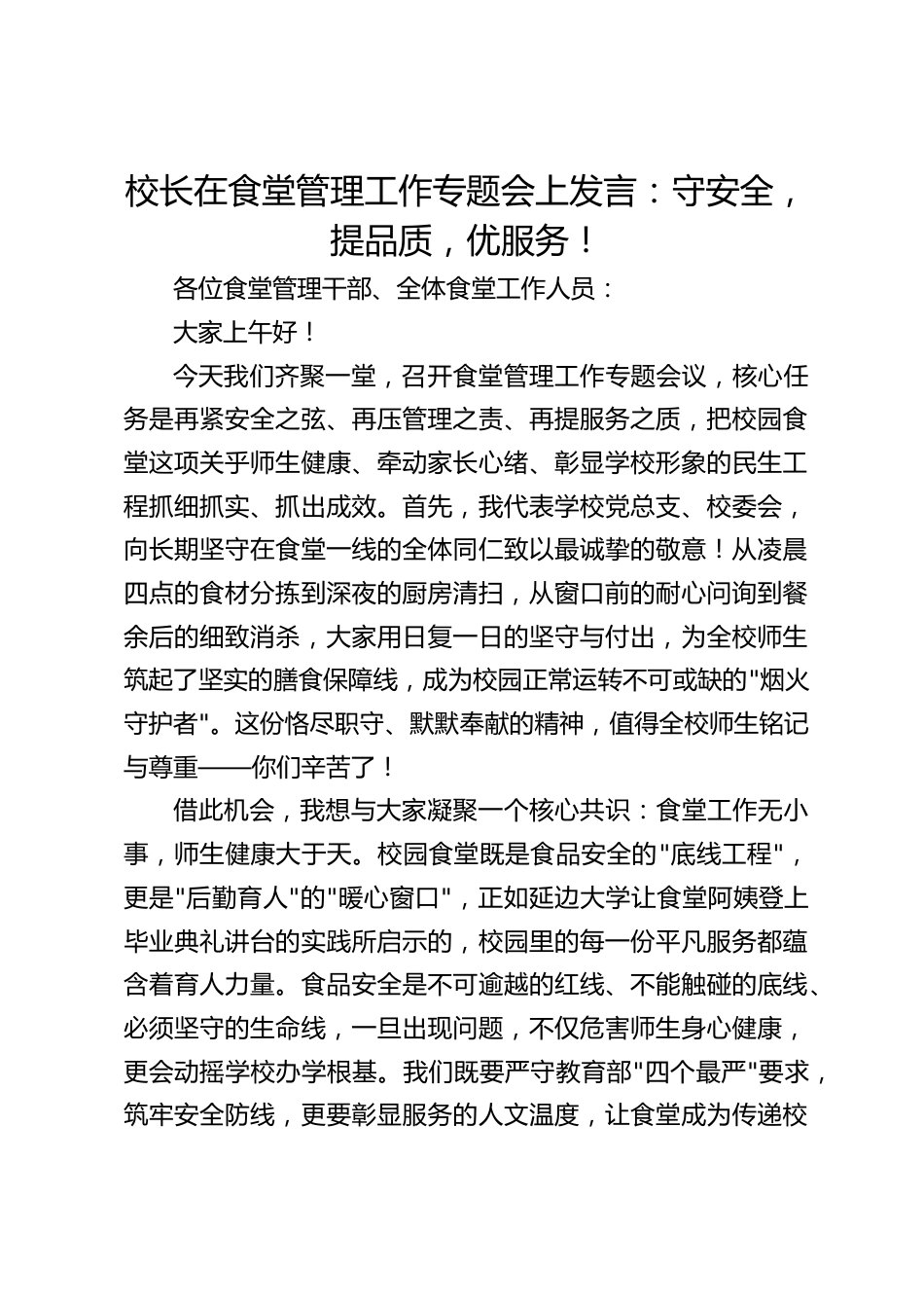 校长在食堂管理工作专题会上发言:守安全,提品质,优服务!_第1页