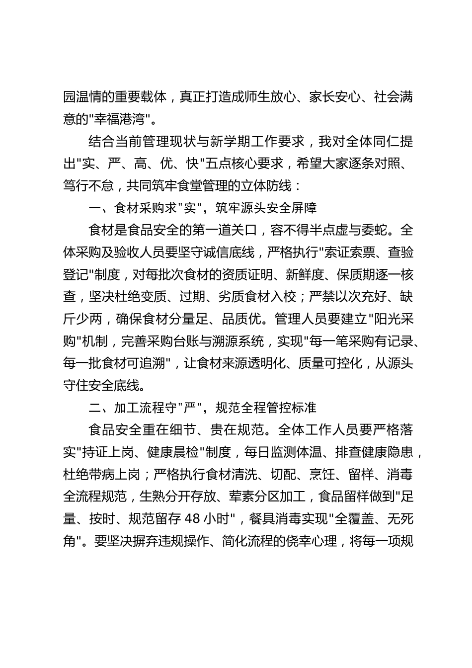 校长在食堂管理工作专题会上发言:守安全,提品质,优服务!_第2页