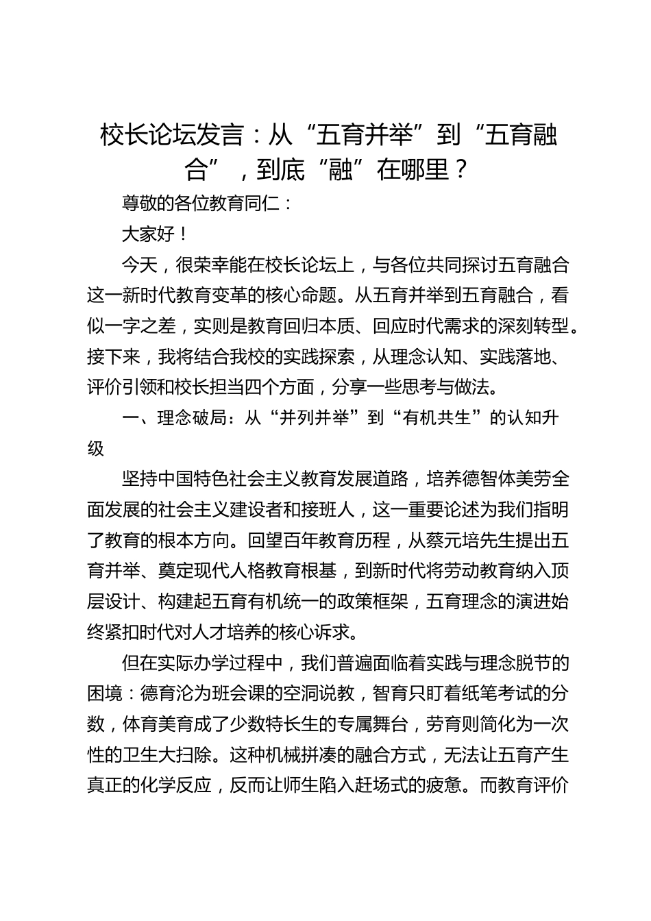 校长论坛发言:从“五育并举”到“五育融合”,到底“融”在哪里?_第1页