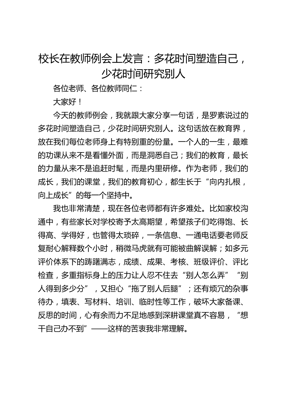校长在教师例会上发言:多花时间塑造自己,少花时间研究别人_第1页