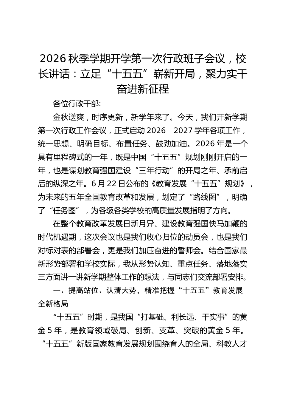 2026秋季学期开学第一次行政班子会议,校长讲话:立足“十五五”崭新开局,聚力实干奋进新征程_第1页