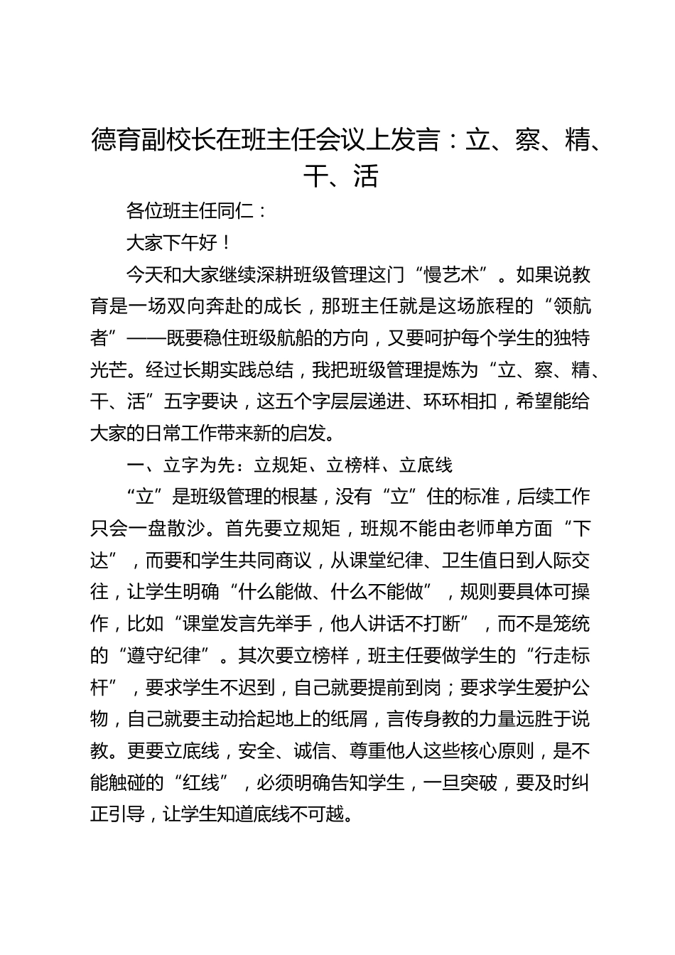 德育副校长在班主任会议上发言:立、察、精、干、活_第1页