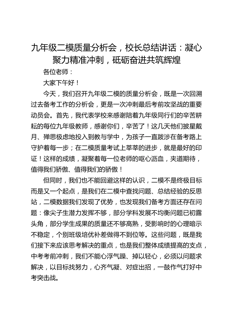 九年级二模质量分析会,校长总结讲话:凝心聚力精准冲刺,砥砺奋进共筑辉煌_第1页