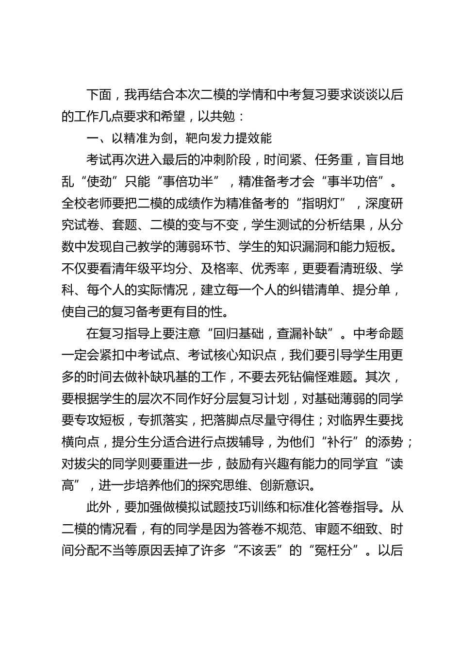 九年级二模质量分析会,校长总结讲话:凝心聚力精准冲刺,砥砺奋进共筑辉煌_第2页