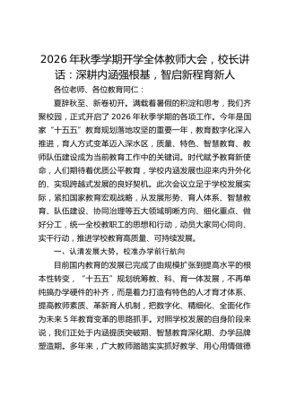 2026年秋季学期开学全体教师大会，校长讲话：深耕内涵强根基，智启新程育新人