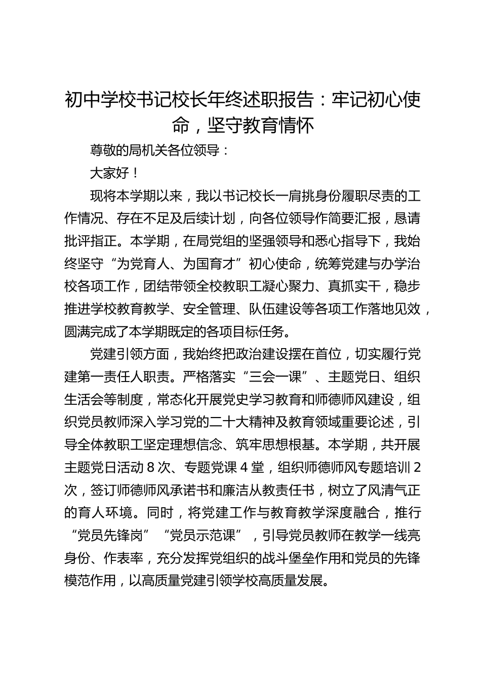 初中学校书记校长年终述职报告:牢记初心使命,坚守教育情怀_第1页