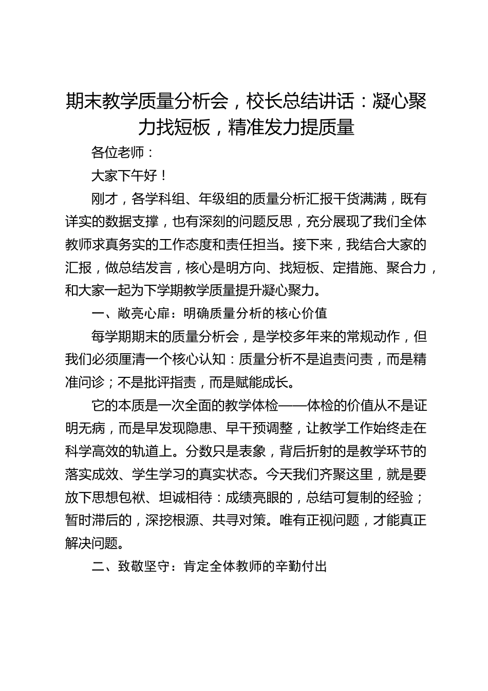 期末教学质量分析会,校长总结讲话:凝心聚力找短板,精准发力提质量_第1页