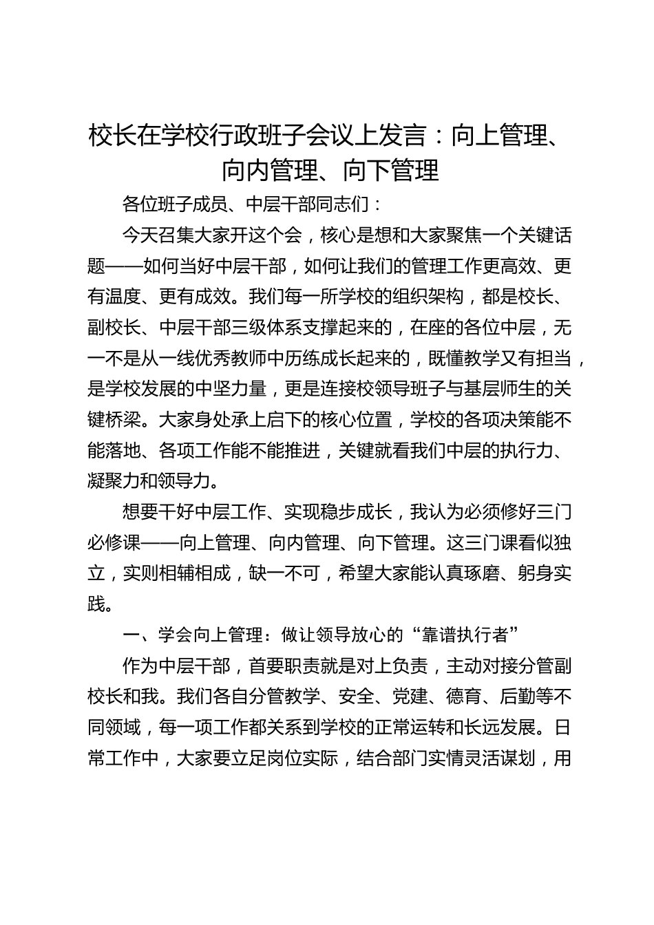 校长在学校行政班子会议上发言:向上管理、向内管理、向下管理_第1页