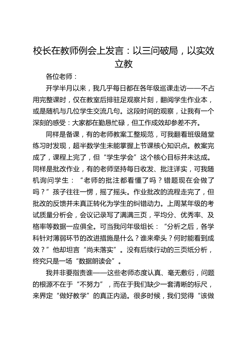 校长在教师例会上发言:以三问破局,以实效立教_第1页