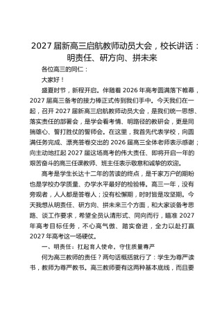 2027届新高三启航教师动员大会，校长讲话：明责任、研方向、拼未来