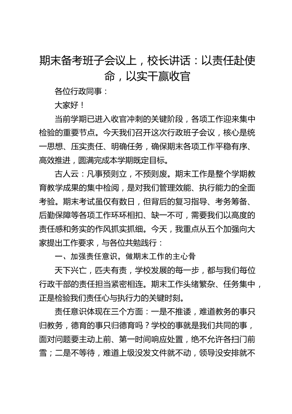 期末备考班子会议上,校长讲话:以责任赴使命,以实干赢收官_第1页