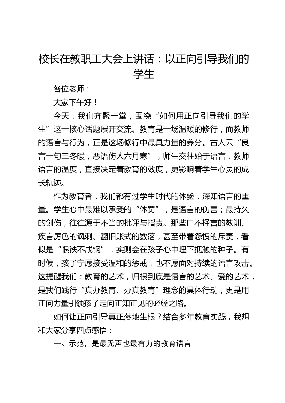 校长在教职工大会上讲话:以正向引导我们的学生_第1页