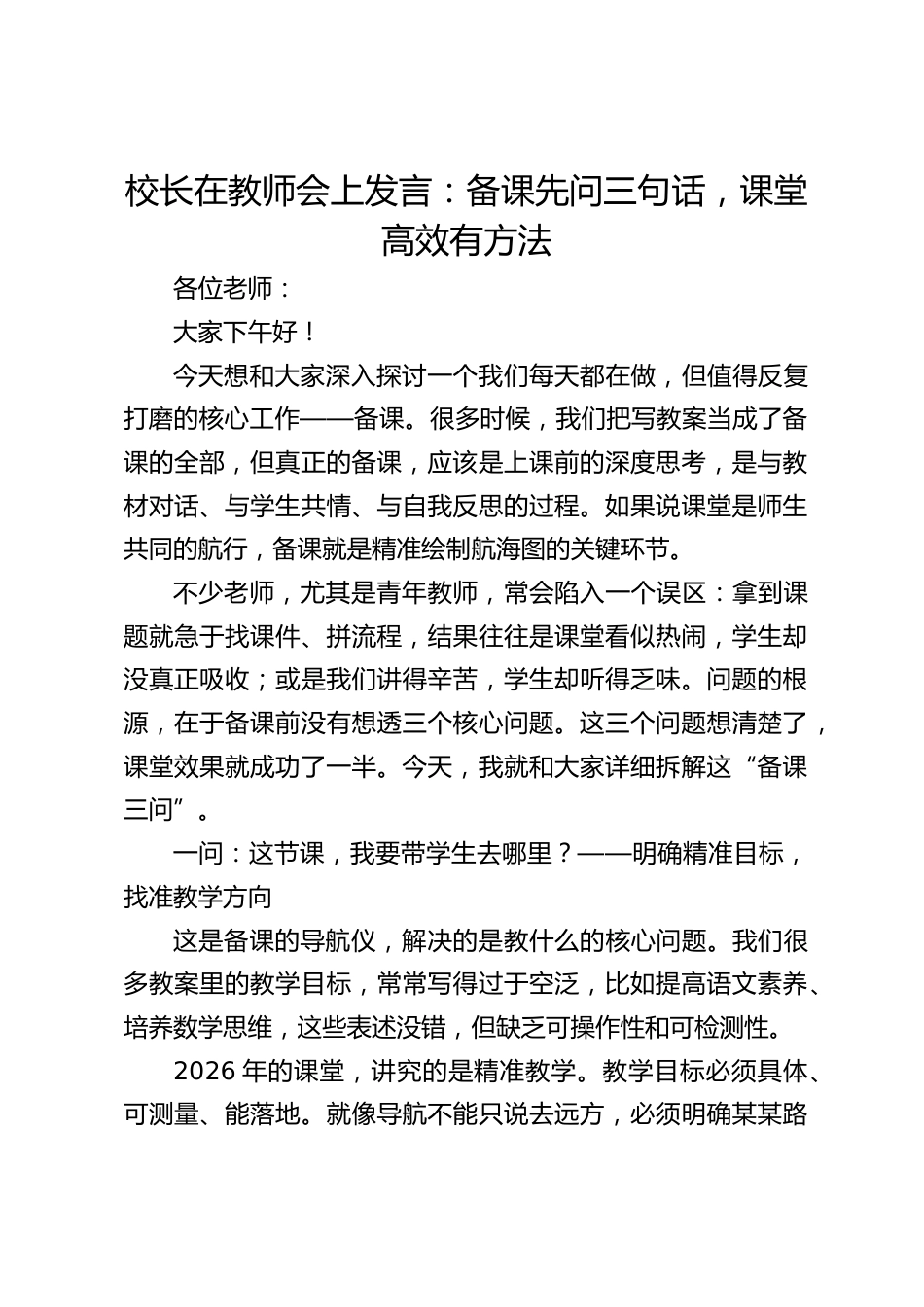 校长在教师会上发言:备课先问三句话,课堂高效有方法_第1页