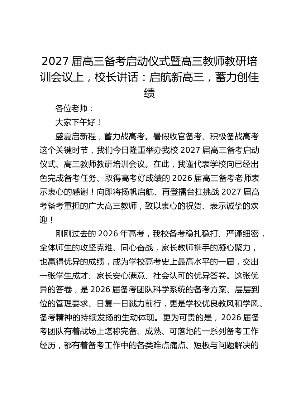 2027届高三备考启动仪式暨高三教师教研培训会议上,校长讲话:启航新高三,蓄力创佳绩_第1页