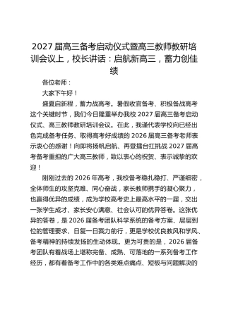 2027届高三备考启动仪式暨高三教师教研培训会议上，校长讲话：启航新高三，蓄力创佳绩