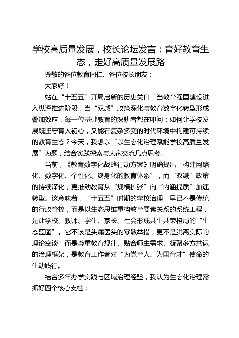 学校高质量发展,校长论坛发言:育好教育生态,走好高质量发展路_第1页