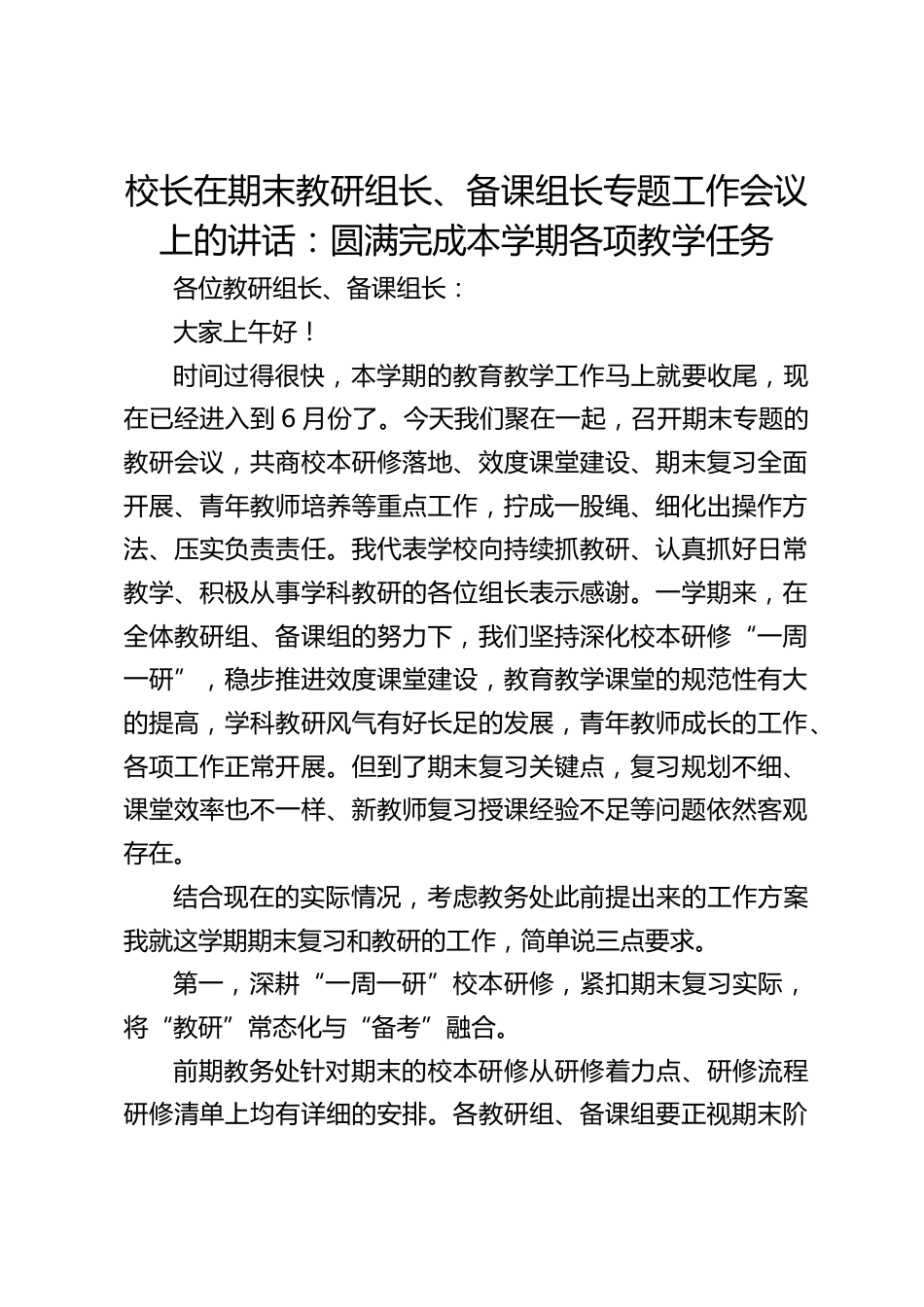 校长在期末教研组长、备课组长专题工作会议上的讲话:圆满完成本学期各项教学任务_第1页