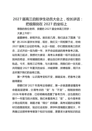 2027届高三启航学生动员大会上，校长讲话：把极限刻在 2027 的坐标上