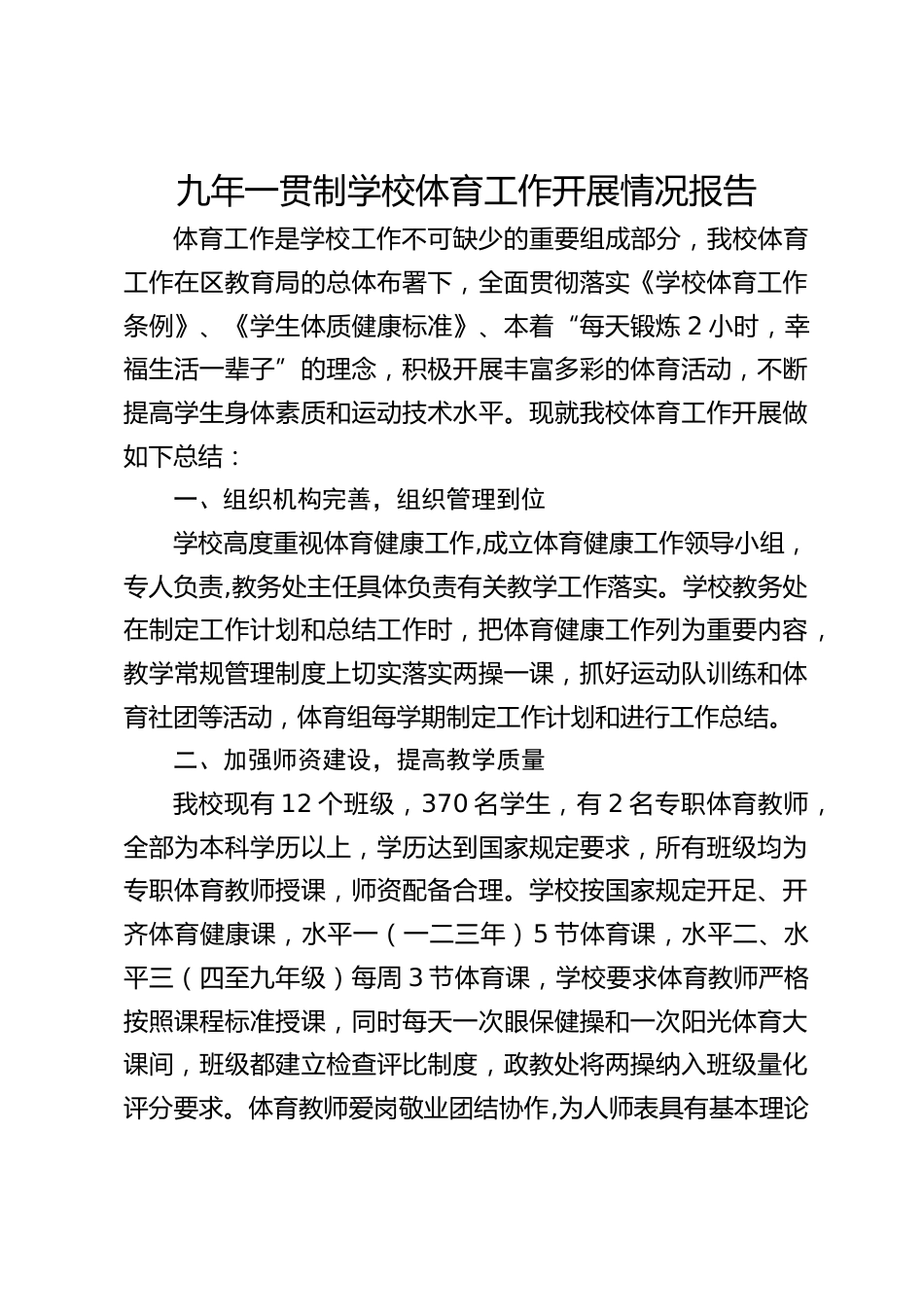 九年一贯制学校体育工作开展情况报告_第1页
