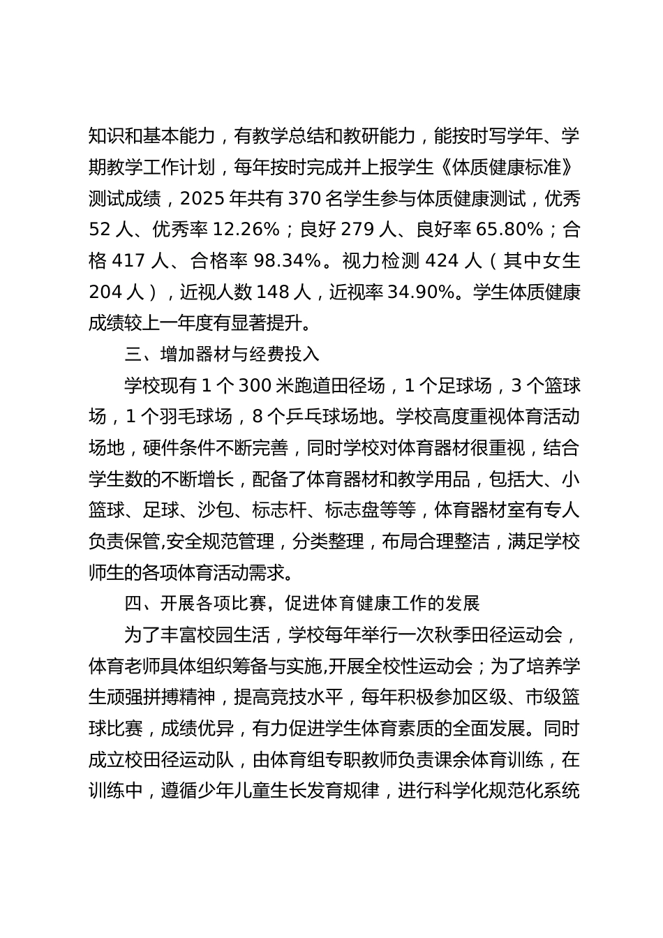 九年一贯制学校体育工作开展情况报告_第2页