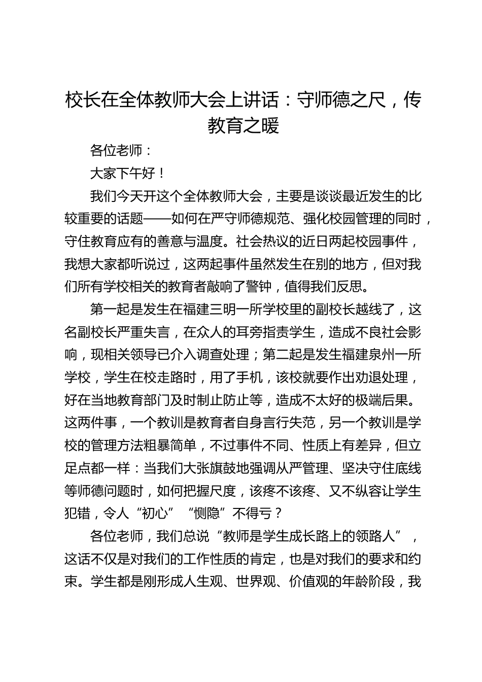 校长在全体教师大会上讲话:守师德之尺,传教育之暖_第1页