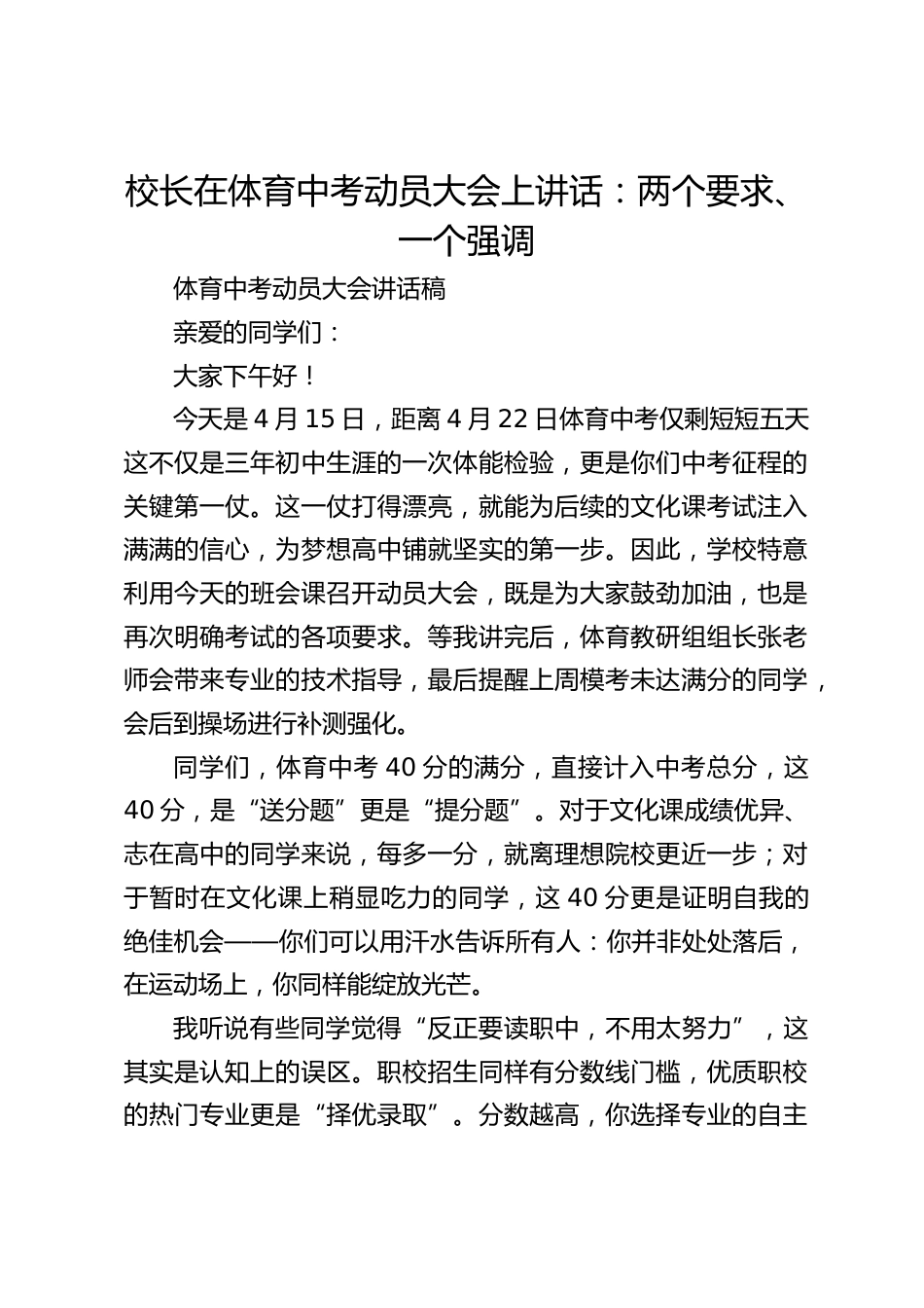 校长在体育中考动员大会上讲话:两个要求、一个强调_第1页