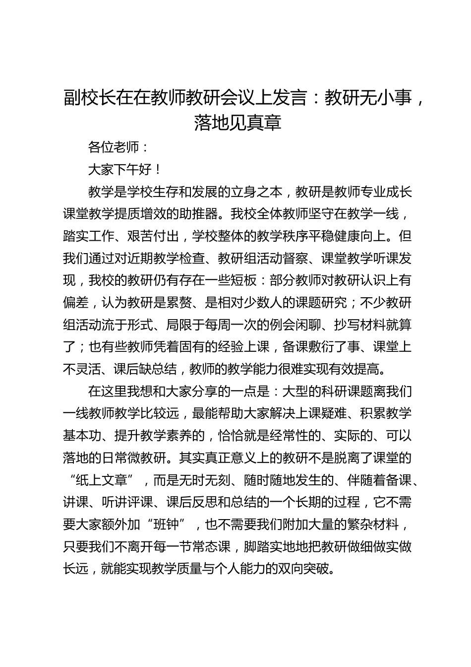 副校长在在教师教研会议上发言:教研无小事,落地见真章_第1页