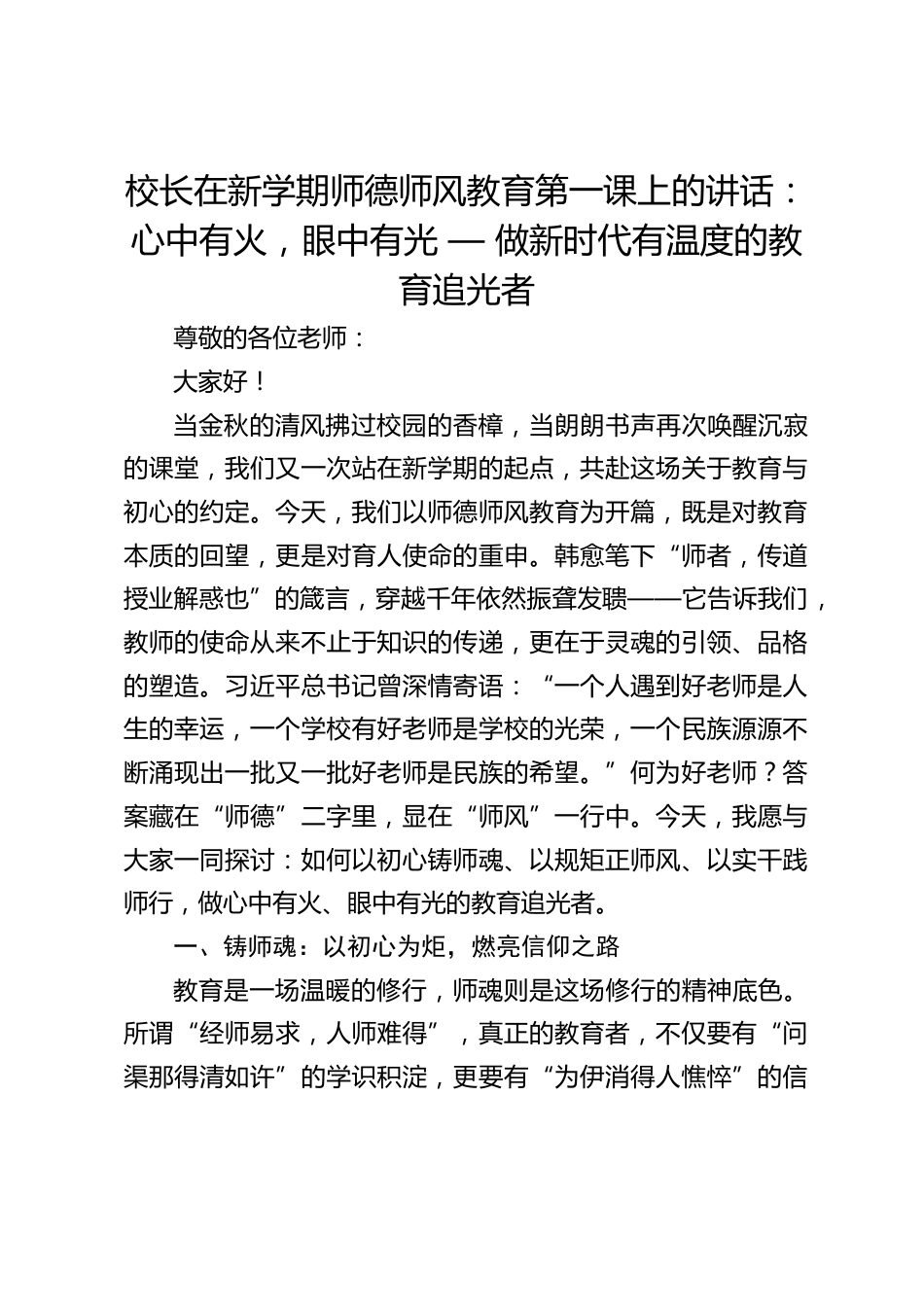 校长在新学期师德师风教育第一课上的讲话:心中有火,眼中有光 — 做新时代有温度的教育追光者_第1页