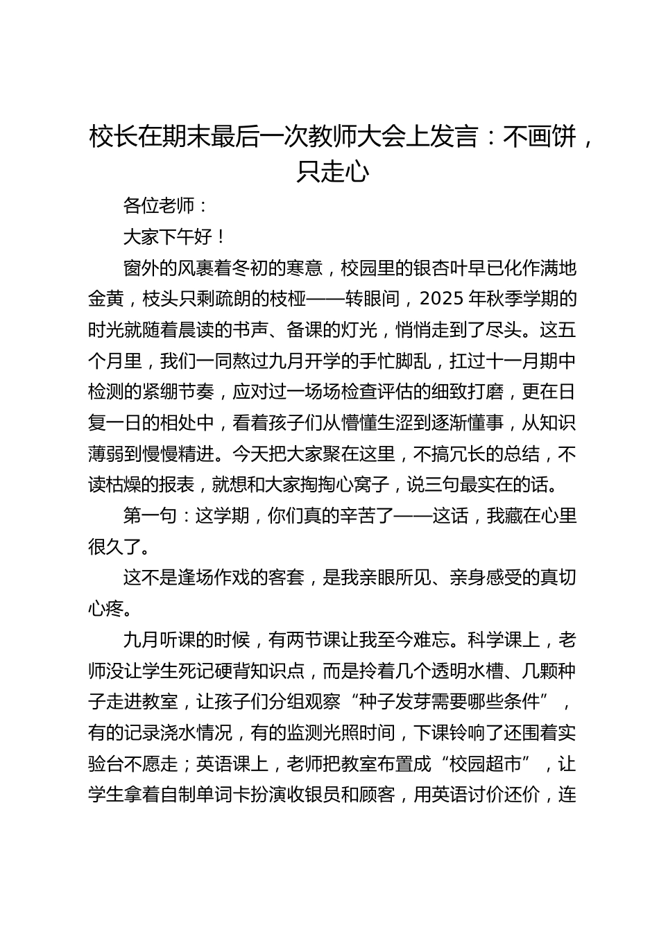 校长在期末最后一次教师大会上发言:不画饼,只走心_第1页