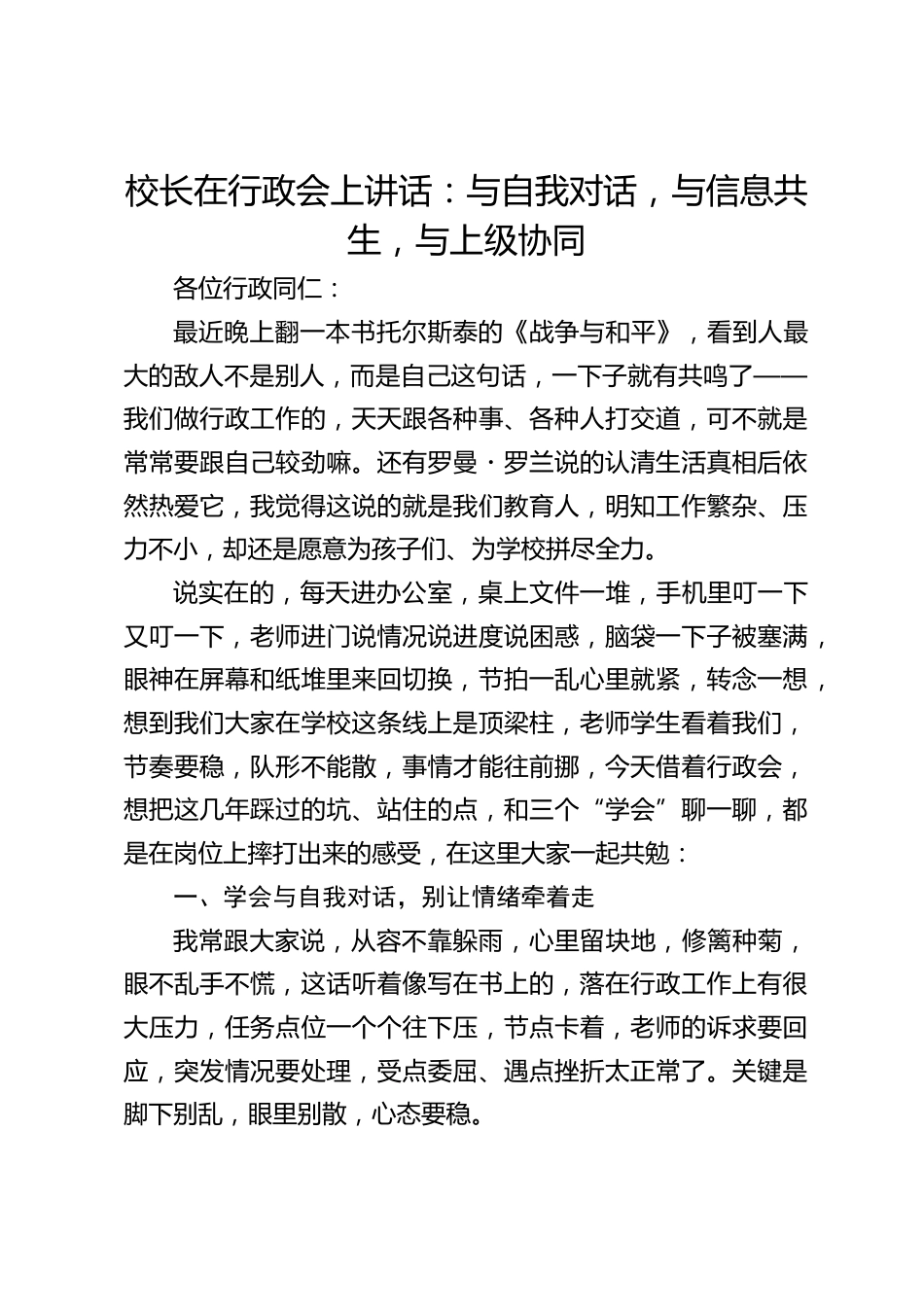 校长在行政会上讲话:与自我对话,与信息共生,与上级协同_第1页