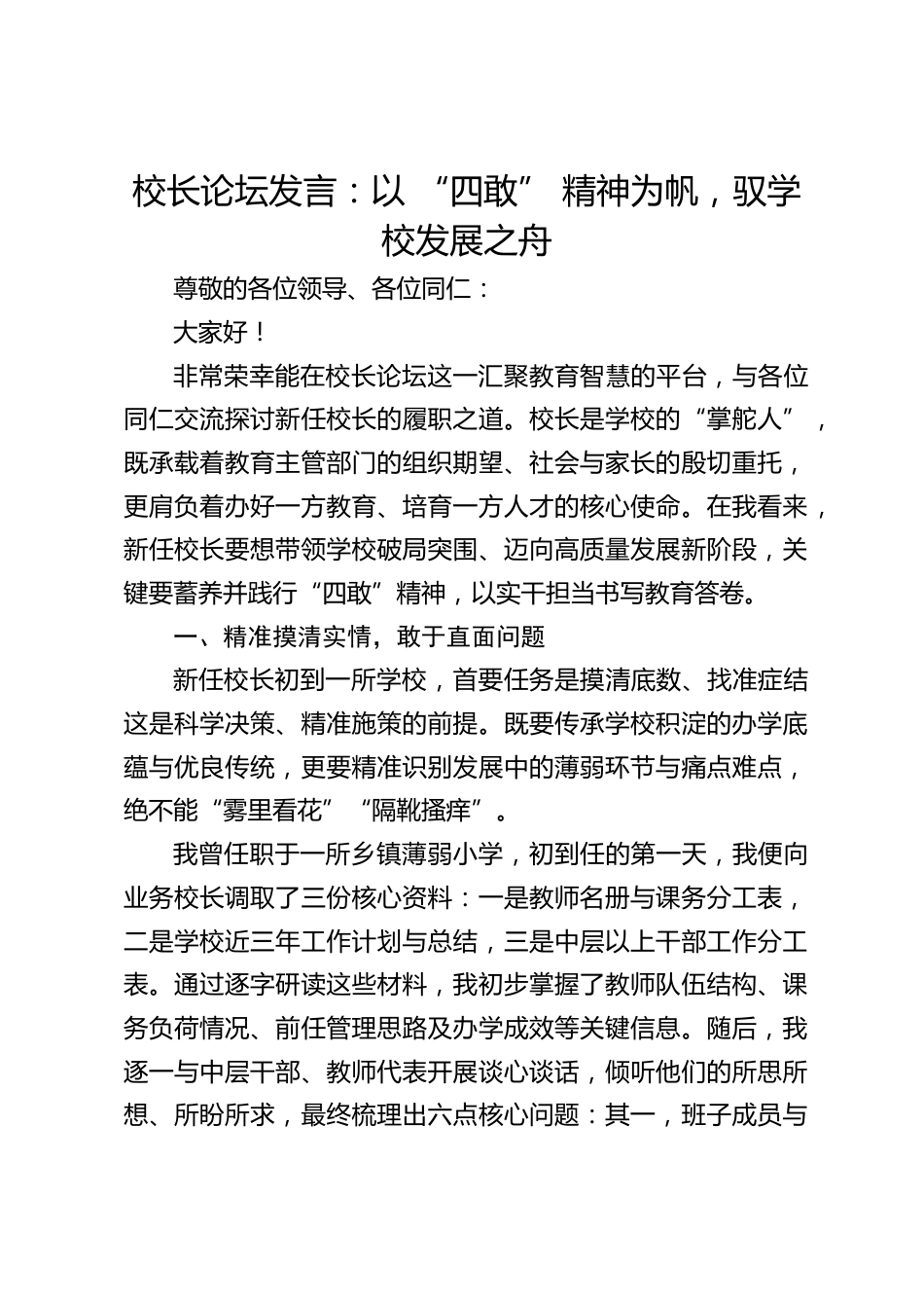 校长论坛发言:以 “四敢” 精神为帆,驭学校发展之舟_第1页