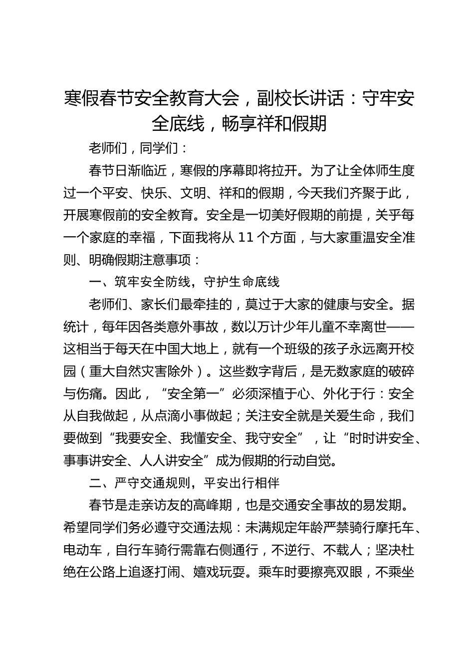 寒假春节安全教育大会,副校长讲话:守牢安全底线,畅享祥和假期_第1页