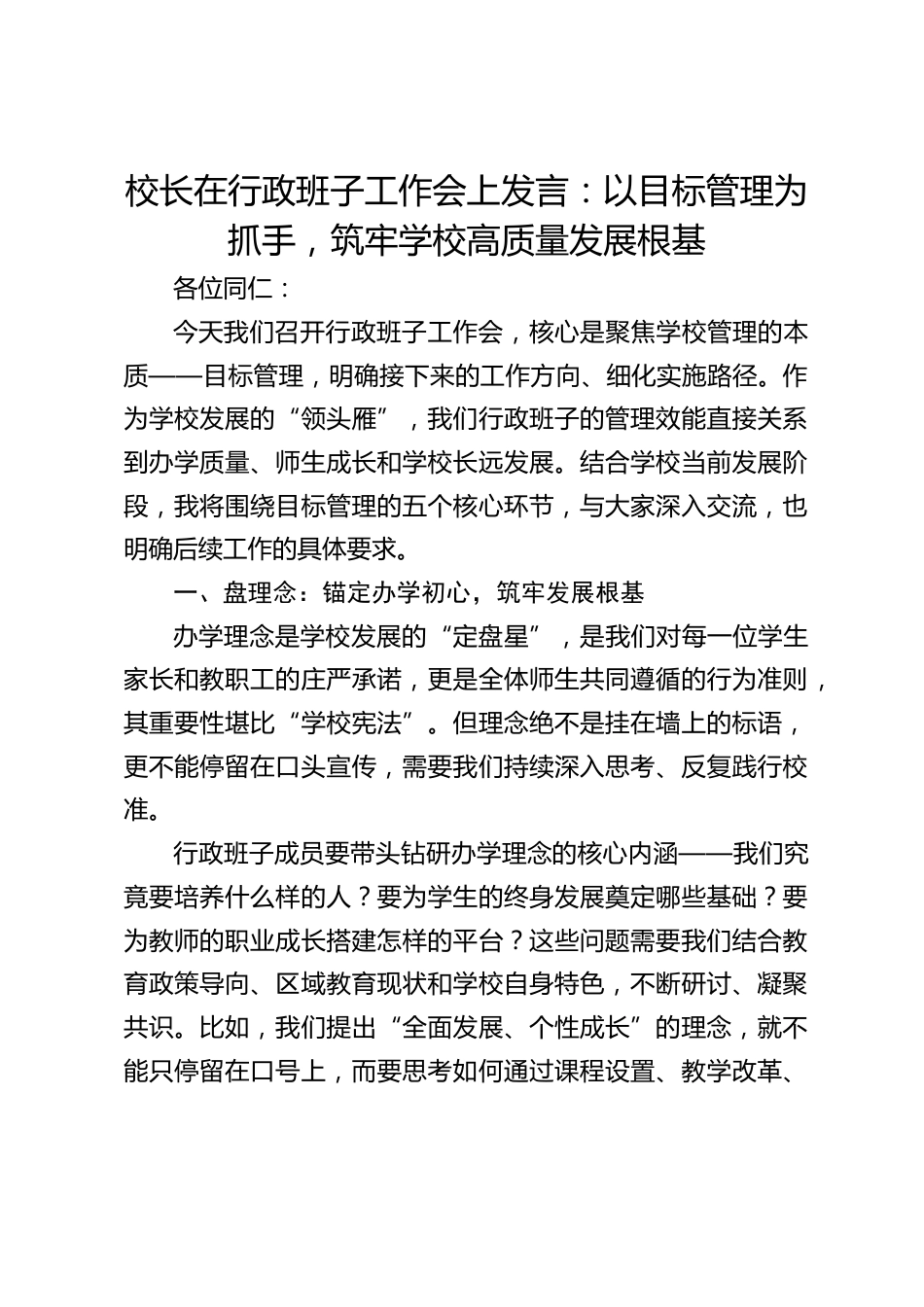 校长在行政班子工作会上发言:以目标管理为抓手,筑牢学校高质量发展根基_第1页
