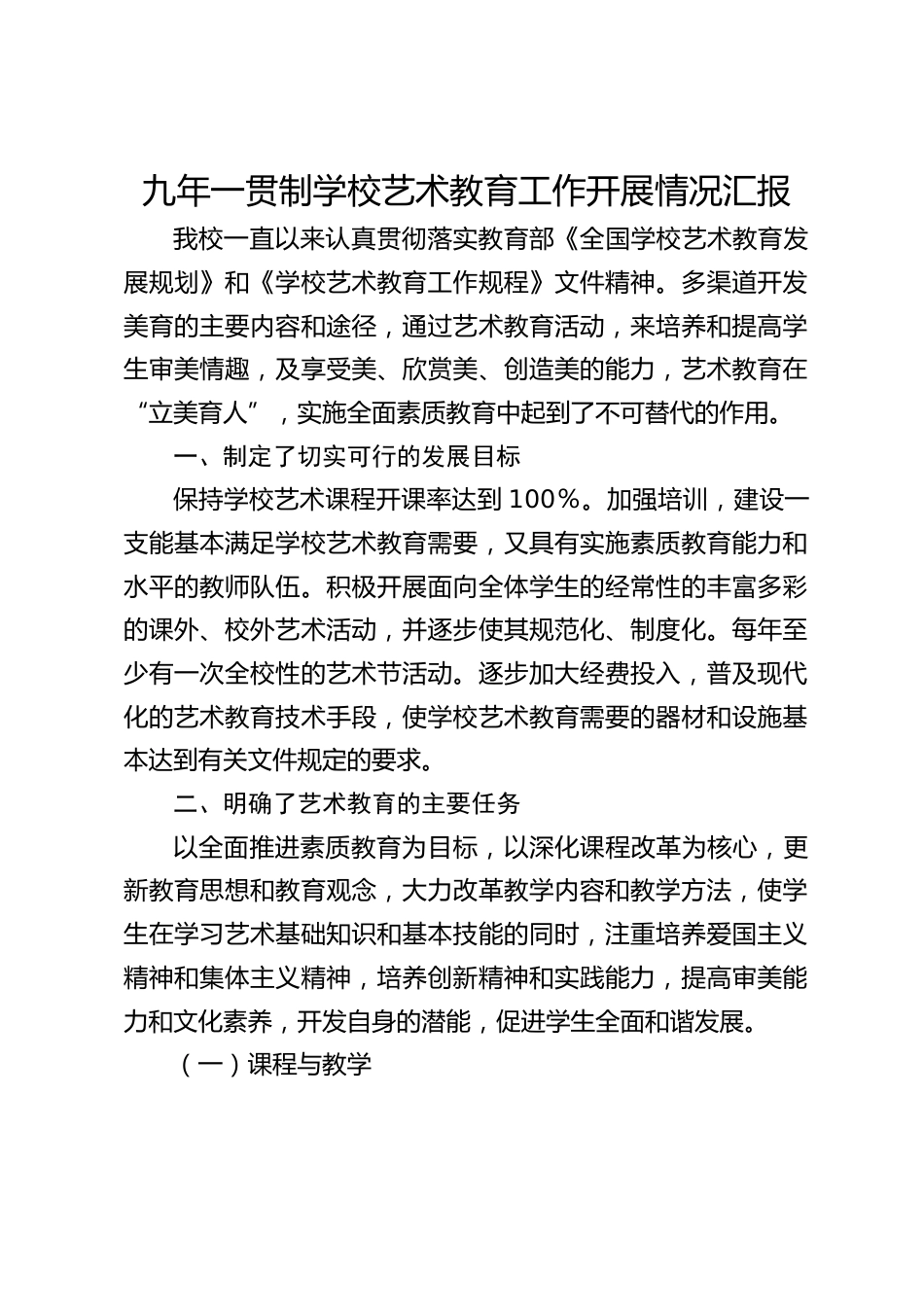 九年一贯制学校艺术教育工作开展情况汇报_第1页