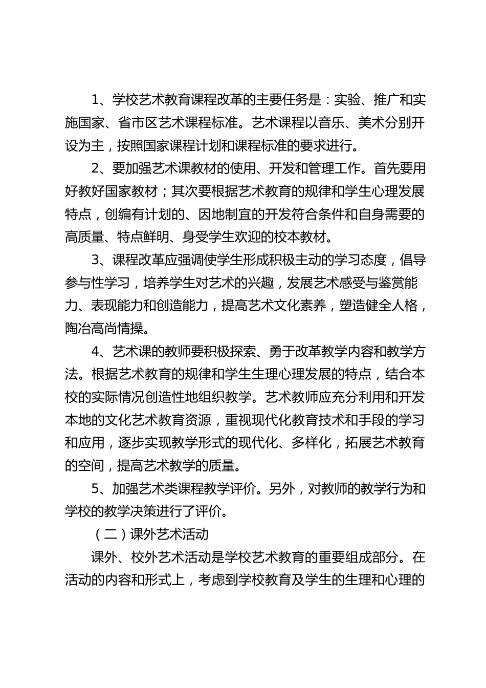 九年一贯制学校艺术教育工作开展情况汇报_第2页