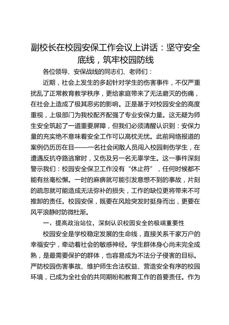 副校长在校园安保工作会议上讲话:坚守安全底线,筑牢校园防线_第1页