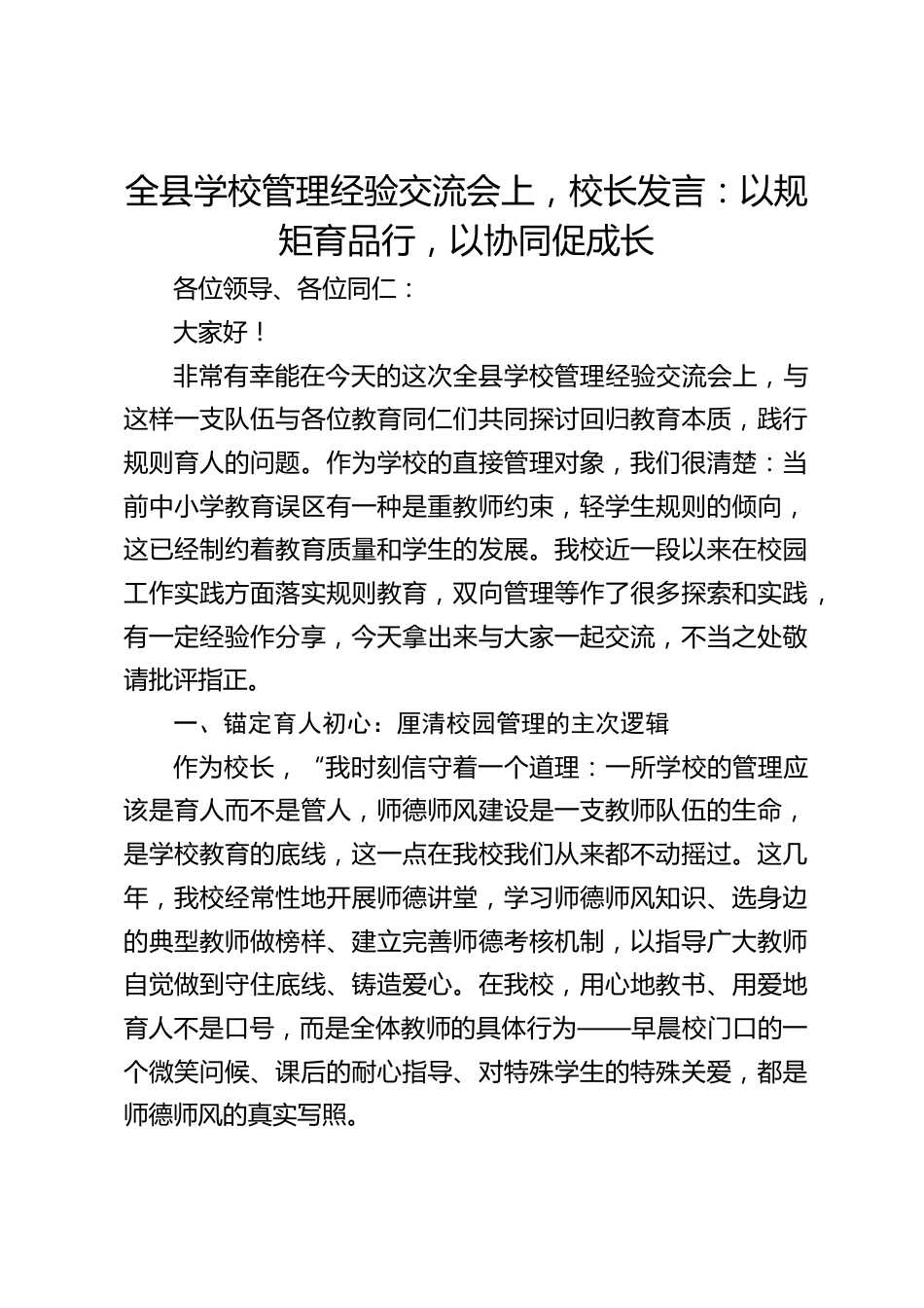全县学校管理经验交流会上,校长发言:以规矩育品行,以协同促成长_第1页
