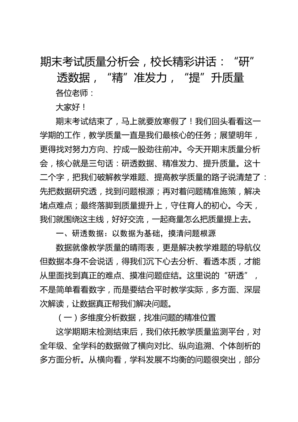 期末考试质量分析会,校长精彩讲话:“研”透数据,“精”准发力,“提”升质量_第1页