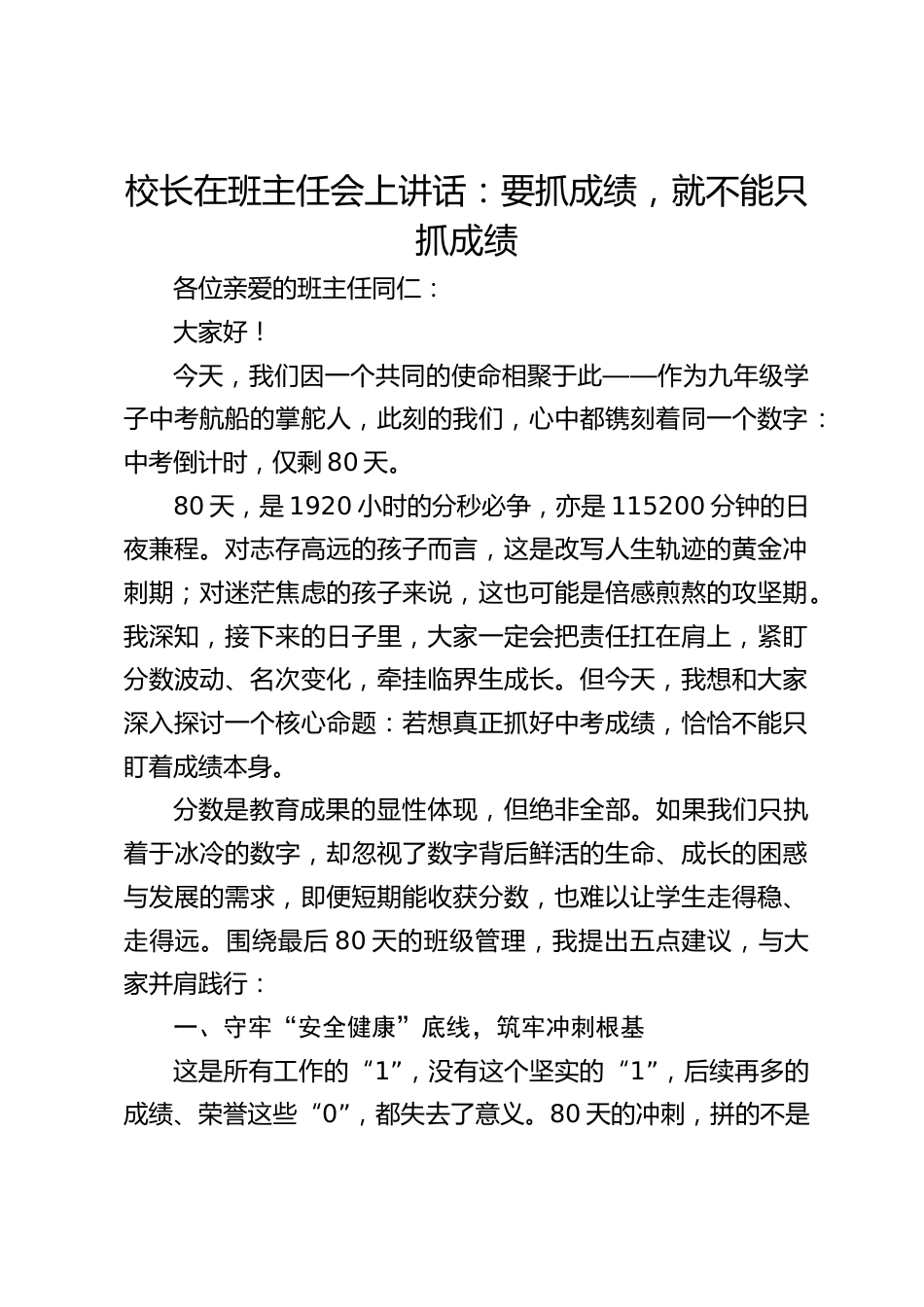 校长在班主任会上讲话:要抓成绩,就不能只抓成绩_第1页