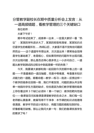 分管教学副校长在期中质量分析会上发言：从一道高频错题，看教学管理的三个关键缺口