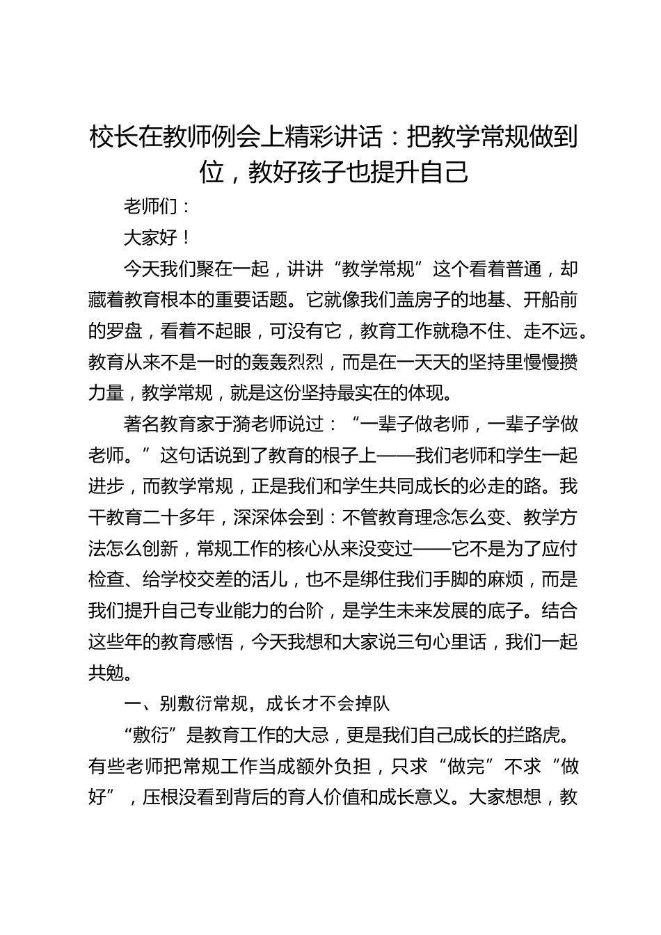 校长在教师例会上精彩讲话:把教学常规做到位,教好孩子也提升自己_第1页