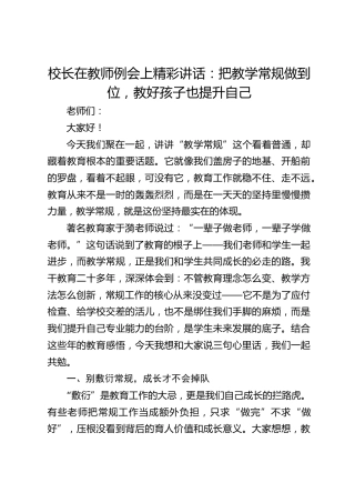 校长在教师例会上精彩讲话：把教学常规做到位，教好孩子也提升自己