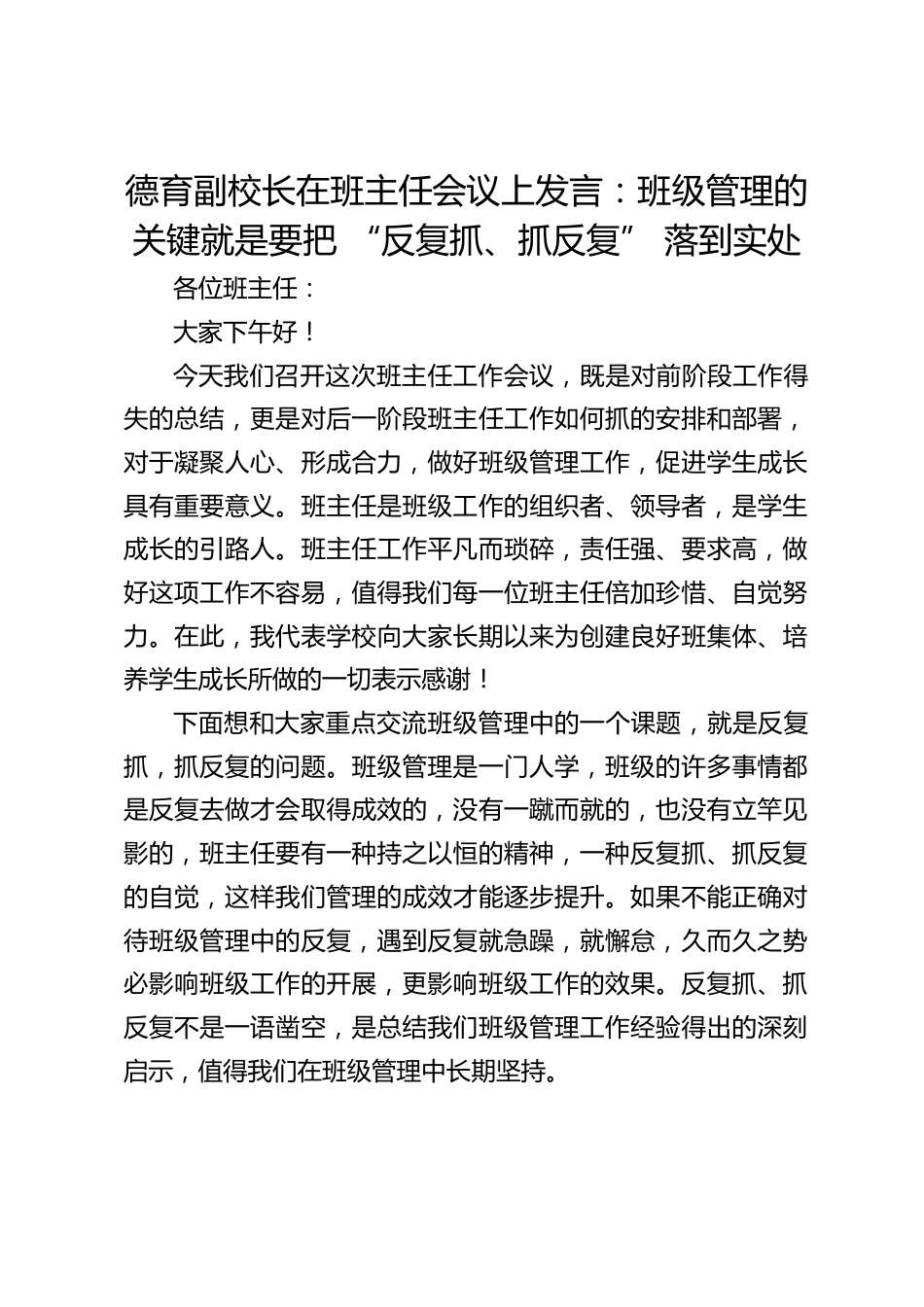 德育副校长在班主任会议上发言:班级管理的关键就是要把 “反复抓、抓反复” 落到实处_第1页