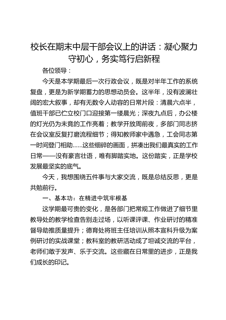 校长在期末中层干部会议上的讲话:凝心聚力守初心,务实笃行启新程_第1页