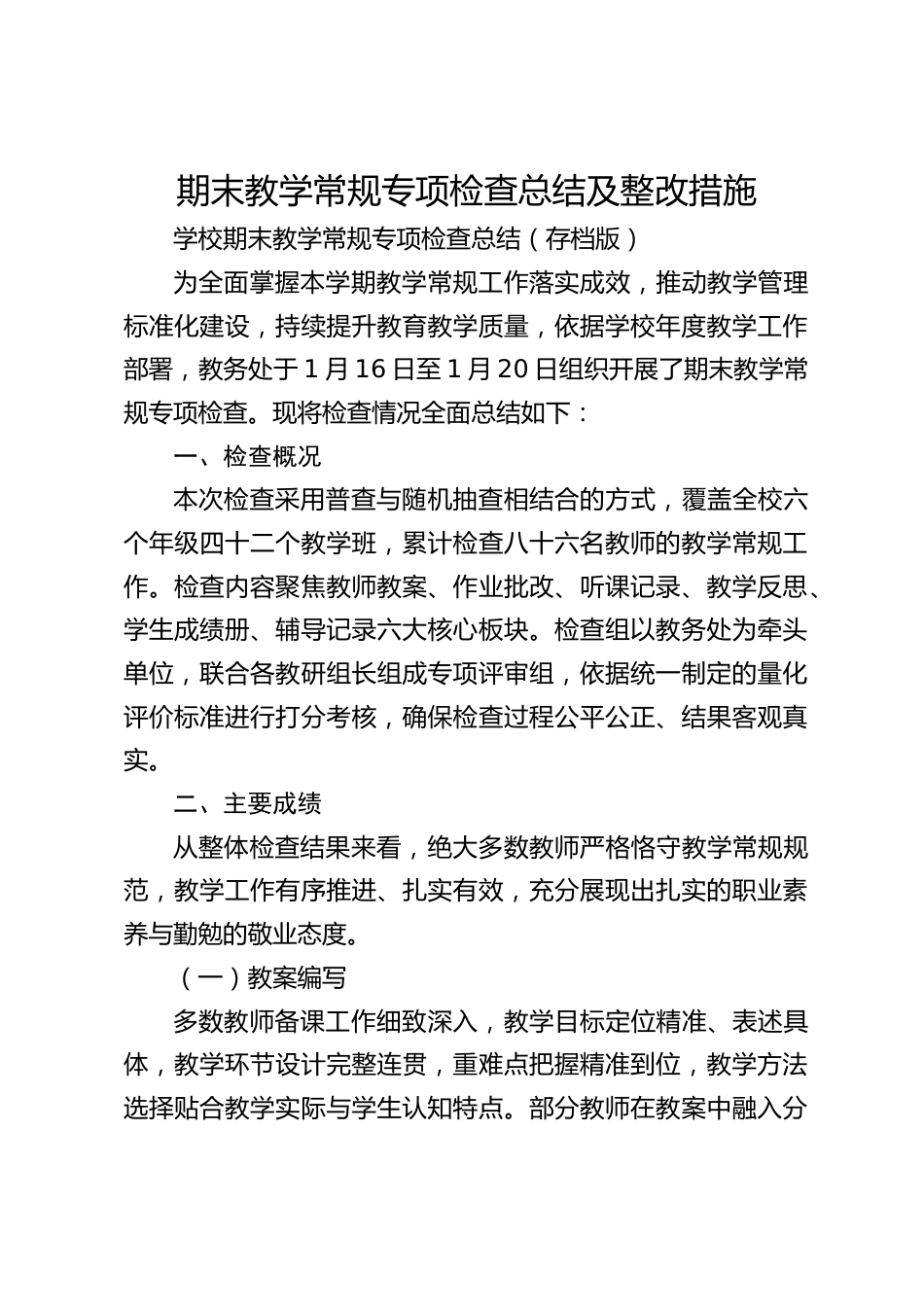 期末教学常规专项检查总结及整改措施_第1页