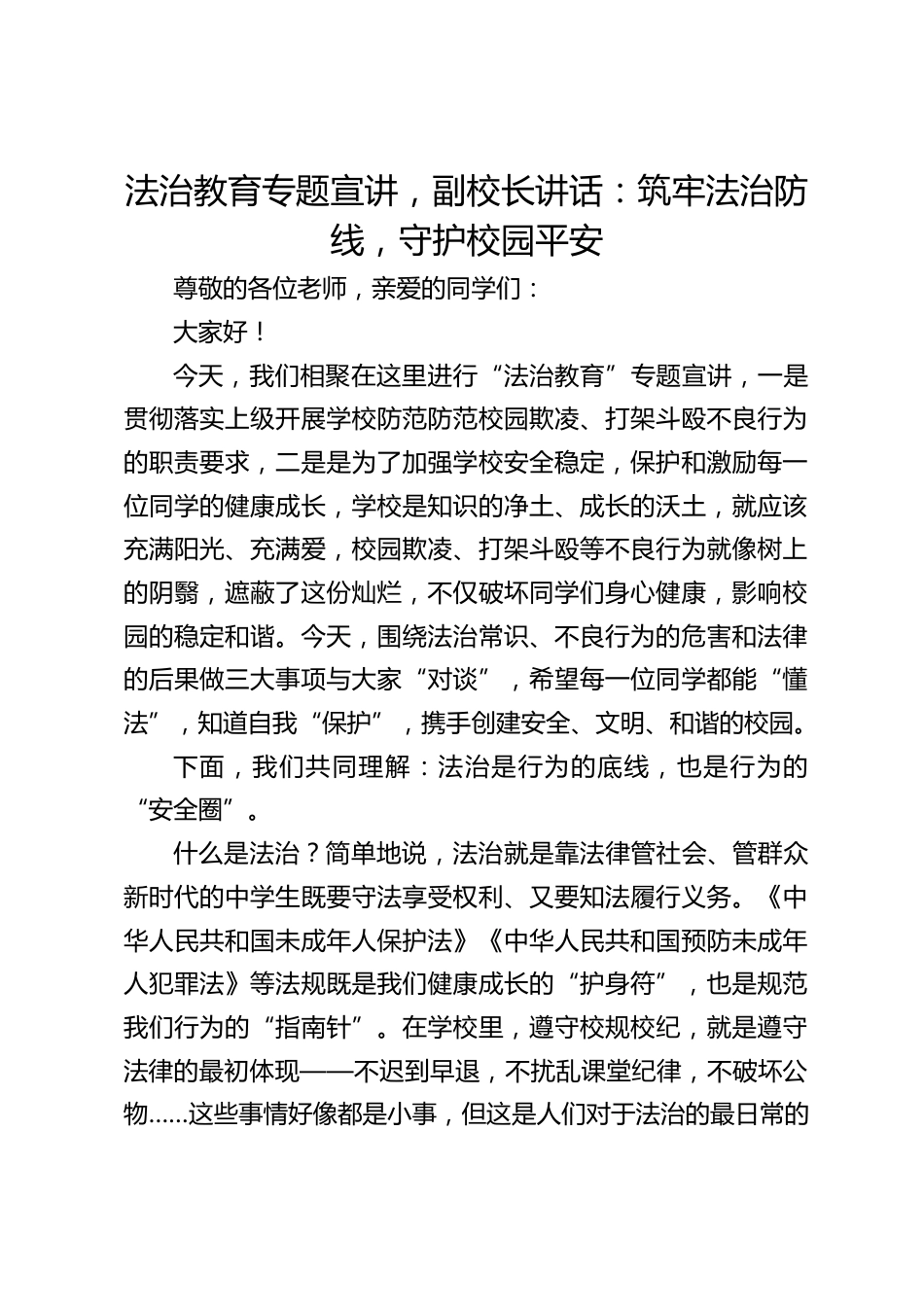 法治教育专题宣讲,副校长讲话:筑牢法治防线,守护校园平安_第1页